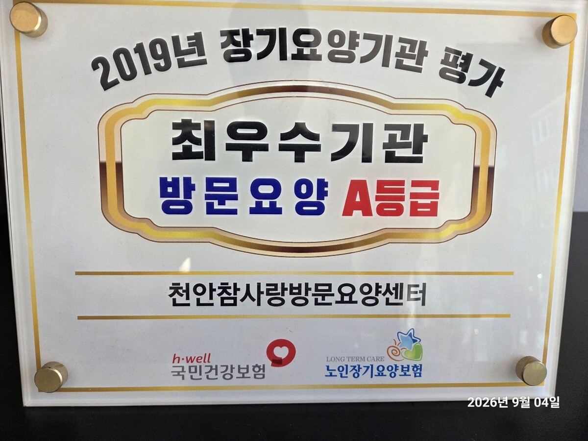 천안방문요양센터 방문요양 A등급 평가 인증 현판